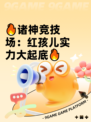 🔥诸神竞技场：红孩儿实力大起底🔥