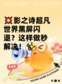 💥影之诗超凡世界黑屏闪退？这样做秒解决！✨