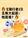 🔥《潜行者2》主角大起底：他是谁？🔥