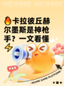 🔥卡拉彼丘赫尔墨斯是神枪手？一文看懂⚡