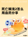 死亡搁浅2怎么用血药分享