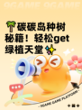 🌴碳碳岛种树秘籍！轻松get绿植天堂✨