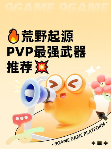🔥荒野起源PVP最强武器推荐💥截图1
