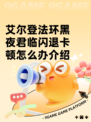 艾尔登法环黑夜君临闪退卡顿怎么办介绍