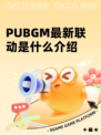 PUBGM最新联动是什么介绍