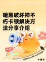 暗黑破坏神不朽卡顿解决方法分享介绍
