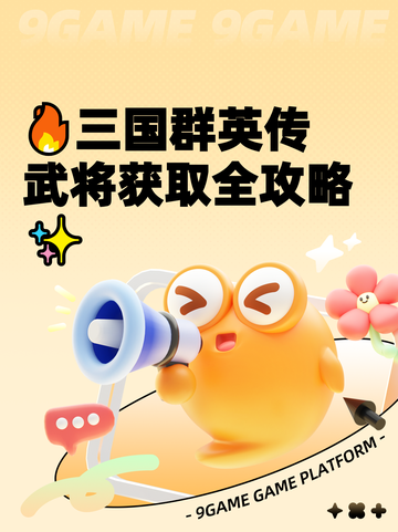 🔥三国群英传武将获取全攻略✨截图1