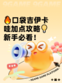 🔥口袋吉伊卡哇加点攻略💡新手必看！