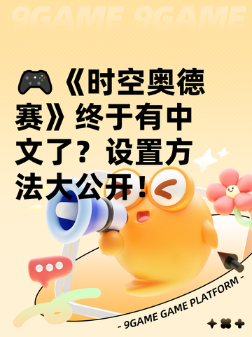 🎮《时空奥德赛》终于有中文了？设置方法大公开！截图1