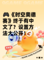 🎮《时空奥德赛》终于有中文了？设置方法大公开！