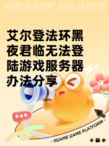 艾尔登法环黑夜君临无法登陆游戏服务器办法分享截图1
