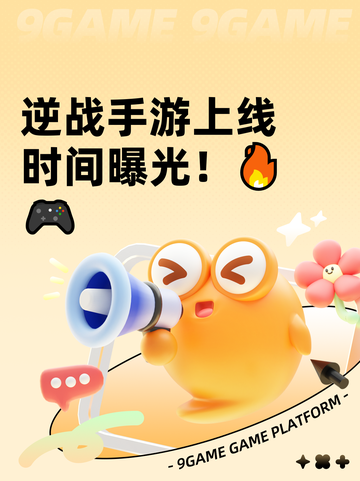 逆战手游上线时间曝光！🔥🎮截图1