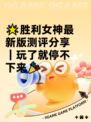🌟胜利女神最新版测评分享｜玩了就停不下来🎉