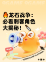 🔥龙石战争：必看刺客角色大揭秘！🔪