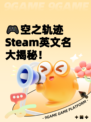 🎮空之轨迹Steam英文名大揭秘！