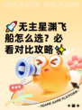 🚀无主星渊飞船怎么选？必看对比攻略✨