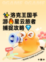 ✨洛克王国手游🔥星云旅者捕捉攻略💎