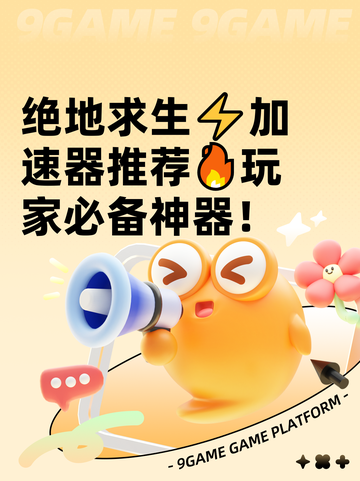 绝地求生⚡加速器推荐🔥玩家必备神器！截图1