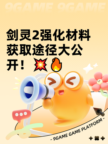 剑灵2强化材料获取途径大公开！💥🔥截图1