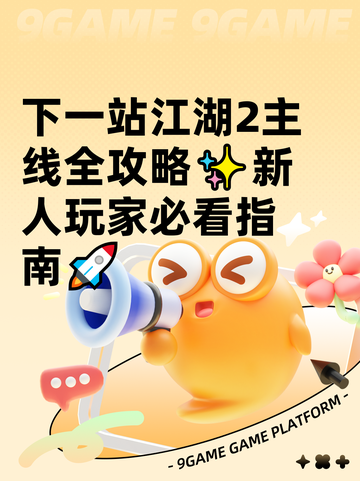 下一站江湖2主线全攻略✨新人玩家必看指南🚀截图1