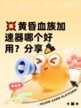 💥黄昏血族加速器哪个好用？分享🎉