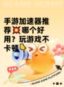 手游加速器推荐💥哪个好用？玩游戏不卡顿👇