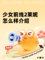 少女前线2莱妮怎么样介绍