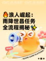 🔥浪人崛起：雨降世昌任务全流程揭秘✨