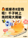 🔥纸嫁衣8定档啦！千子树上线时间大揭秘✨