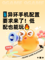📱异环手机配置要求来了！低配也能玩🔥