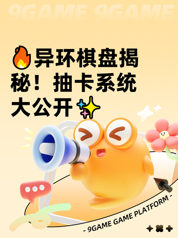 🔥异环棋盘揭秘！抽卡系统大公开✨截图1