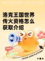 洛克王国世界传火资格怎么获取介绍