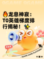🔥龙息神寂：T0英雄梯度排行揭秘！✨