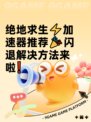 绝地求生⚡加速器推荐🎉闪退解决方法来啦❗
