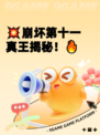 💥崩坏第十一真王揭秘！🔥