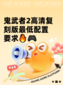 鬼武者2高清复刻版最低配置要求🔥🎮