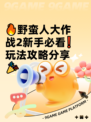 🔥野蛮人大作战2新手必看❗玩法攻略分享🎉
