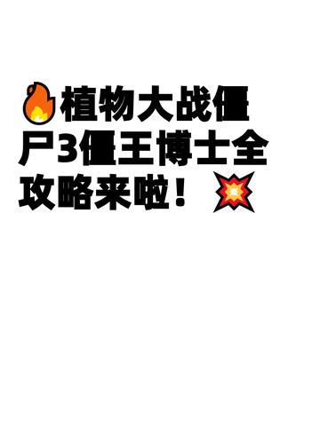 🔥植物大战僵尸3僵王博士全攻略来啦！💥截图1