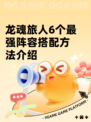 龙魂旅人6个最强阵容搭配方法介绍