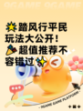 🌟踏风行平民玩法大公开！🎉超值推荐不容错过✨