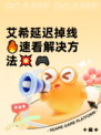 艾希延迟掉线🔥速看解决方法💥🎮