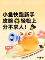 小鱼快跑新手攻略🌟轻松上分不求人！🎉