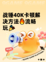 战锤40K卡顿解决方法🔥流畅玩🎉