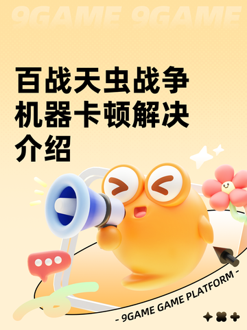 百战天虫战争机器卡顿解决介绍截图1