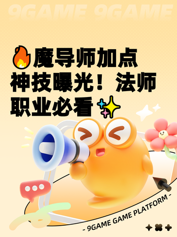 🔥魔导师加点神技曝光！法师职业必看✨截图1