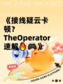 《接线疑云卡顿？TheOperator速解🔥🎮》