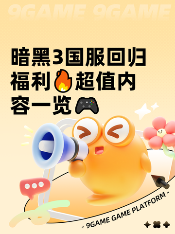 暗黑3国服回归福利🔥超值内容一览🎮截图1