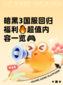 暗黑3国服回归福利🔥超值内容一览🎮