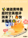 ✨迪迦奥特曼超时空英雄评测来了！🔥快来围观🌟
