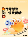 🔥代号杀张仪：惊天反转💥